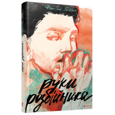 Руки розбійника Руки розбійника