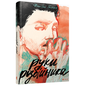 Руки розбійника Руки розбійника