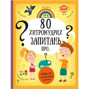 80 хитромудрих запитань 80 хитромудрих запитань
