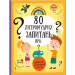 80 хитромудрих запитань