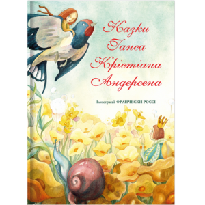 Казки Ганса Крістіана Андерсена (іл. Фр. Росси)