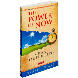 Сила Настоящего "The Power of Now". Руководство к духовному пробуждению МЯГКАЯ ОБЛОЖКА