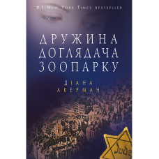 Дружина доглядача зоопарку М'ЯКА ОБКЛАДИНКА