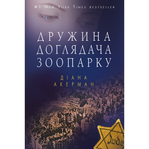 Дружина доглядача зоопарку М'ЯКА ОБКЛАДИНКА Дружина доглядача зоопарку М'ЯКА ОБКЛАДИНКА