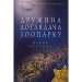 Дружина доглядача зоопарку М'ЯКА ОБКЛАДИНКА