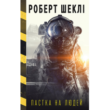 Пастка на людей та інші тенета, капкани, омани, а також трохи жартів і вигадок