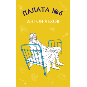 Палата №6 Палата №6