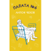 Палата №6