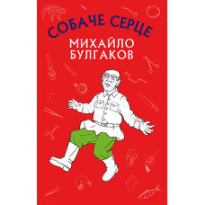 Собаче серце