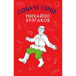 Собаче серце