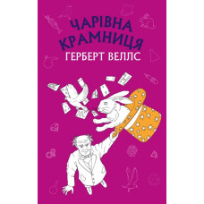 Чарівна крамниця