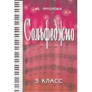 СОЛЬФЕДЖИО. 3 КЛАСС
