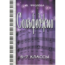 Сольфеджио. 6-7 классы