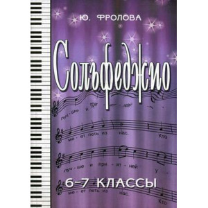 Сольфеджио. 6-7 классы
