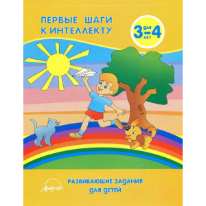 ПЕРВЫЕ ШАГИ К ИНТЕЛЛЕКТУ 3-4 ГОДА изд.АРКТИ