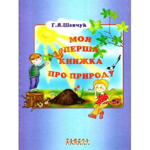 Моя перша книжка про природу