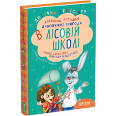 Дивовижні пригоди в лісовій школі. Сонце серед ночі. Пригоди в Павутинії