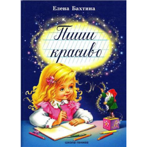 Пиши красиво тетрадь (ночь)