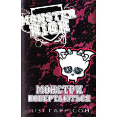 Monster high монстри повертаються