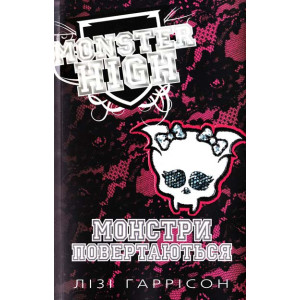 Monster high монстри повертаються Monster high монстри повертаються