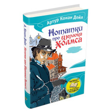 Нотатки про Шерлока Холмса Нотатки про Шерлока Холмса