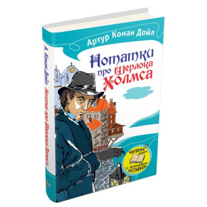 Нотатки про Шерлока Холмса Нотатки про Шерлока Холмса