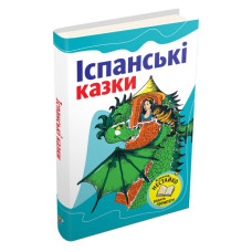 Іспанські казки Іспанські казки