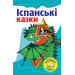 Іспанські казки Іспанські казки