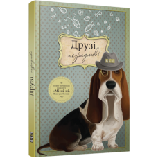 Друзі незрадливі
