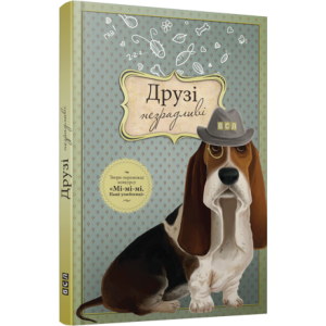 Друзі незрадливі