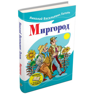Миргород Миргород