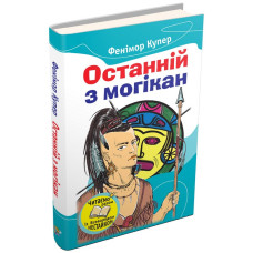 Останній із могікан Останній із могікан
