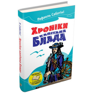 Хроніка капітана Блада Хроніка капітана Блада
