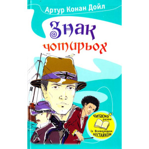 Знак чотирьох Знак чотирьох