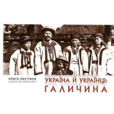 Україна й Українці. Галичина. Типажі, краєвиди, побут
