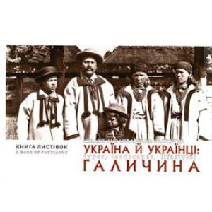 Україна й Українці. Галичина. Типажі, краєвиди, побут