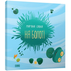 На болоті