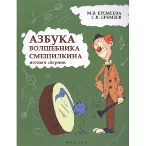 АЗБУКА ВОЛШЕБНИКА СМЕШИЛКИНА нотный сборник ФЕНИКС