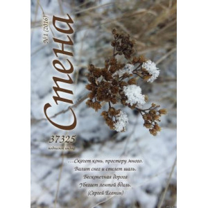 ЖУРНАЛ СТЕНА № 1 (2016)