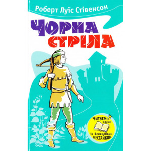 Чорна стріла Чорна стріла