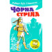 Чорна стріла