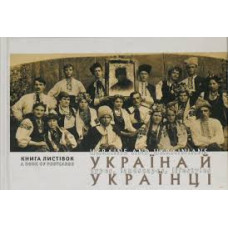 Україна й українці: книга листівок