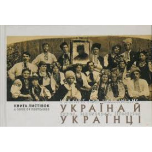 Україна й українці: книга листівок Україна й українці: книга листівок