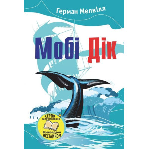 Мобі Дік Мобі Дік