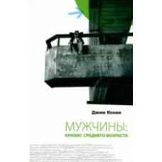 Мужчины: кризис среднего возраста
