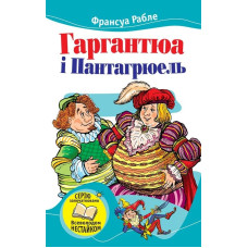 Гаргантюа і Пантагрюель