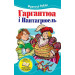 Гаргантюа і Пантагрюель