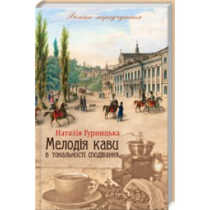 Мелодія кави в тональності сподівання Мелодія кави в тональності сподівання