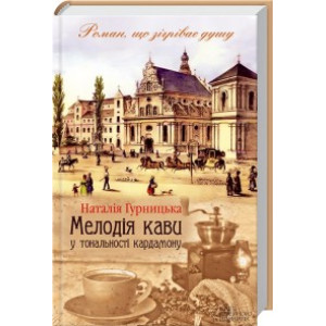 Мелодія кави у тональності кардамону Мелодія кави у тональності кардамону