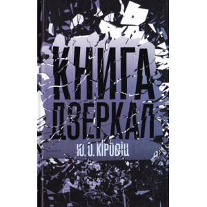 Книга дзеркал Книга дзеркал